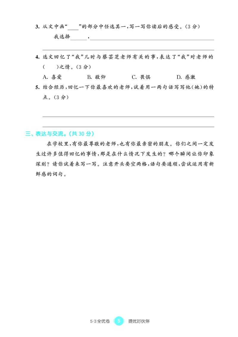 《53全优卷单元提优练习》语文3年级上册（RJ）_三年级上下册资料_小学三年级学习资料-25年更新版_3-01、小学三年级语文上册_3-1-2、练习题、作业、试题、试卷_电子册类