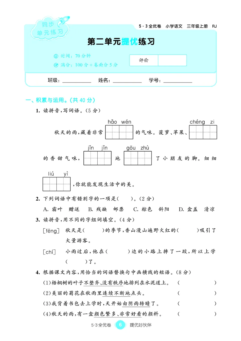 《53全优卷单元提优练习》语文3年级上册（RJ）_三年级上下册资料_小学三年级学习资料-25年更新版_3-01、小学三年级语文上册_3-1-2、练习题、作业、试题、试卷_电子册类