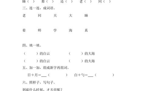 9明天要远足_一年级上下册资料_小学一年级学习资料-25年更新版_1-01、小学一年级语文上册_02、课时练习_语文一（上）同步练习