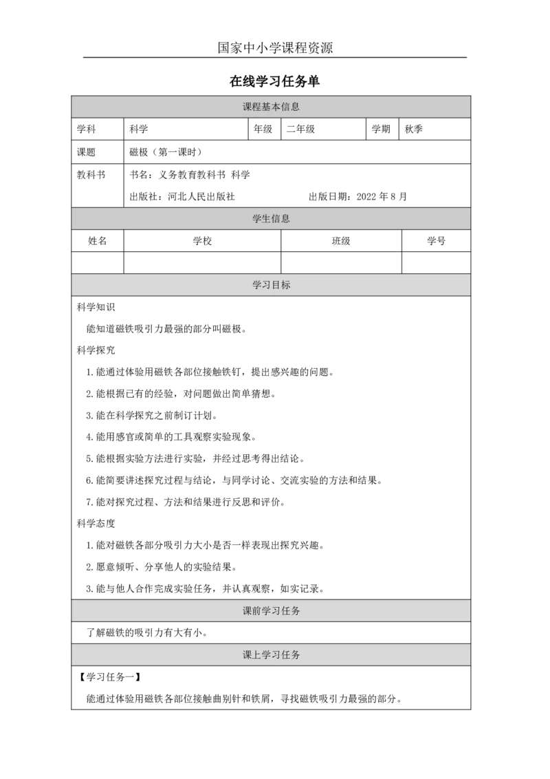 911磁极_国家课_任务单_2_二年级上下册资料_小学二年级学习资料-25年更新版_2-09、小学二年级科学上册_冀人版