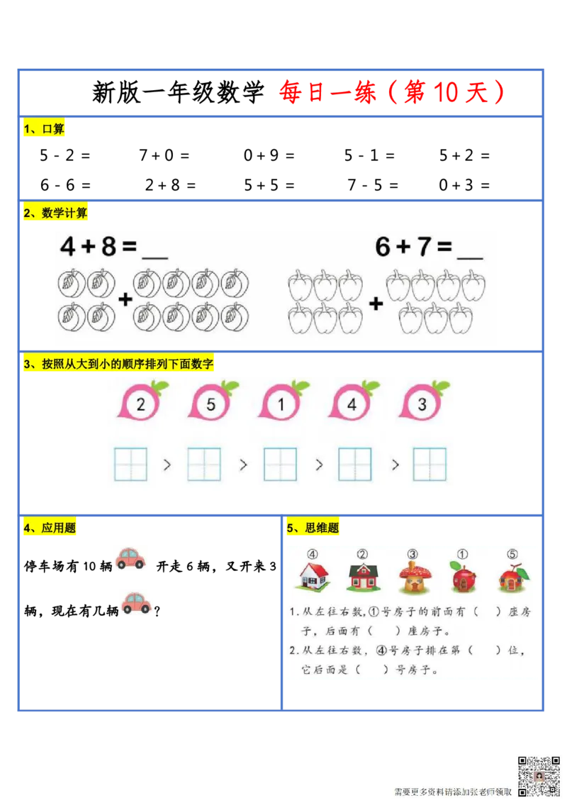 8.272024新版一年级小数学每日一练-30天_一年级上下册资料_一年级上册小红书同款资料_一年级(1)