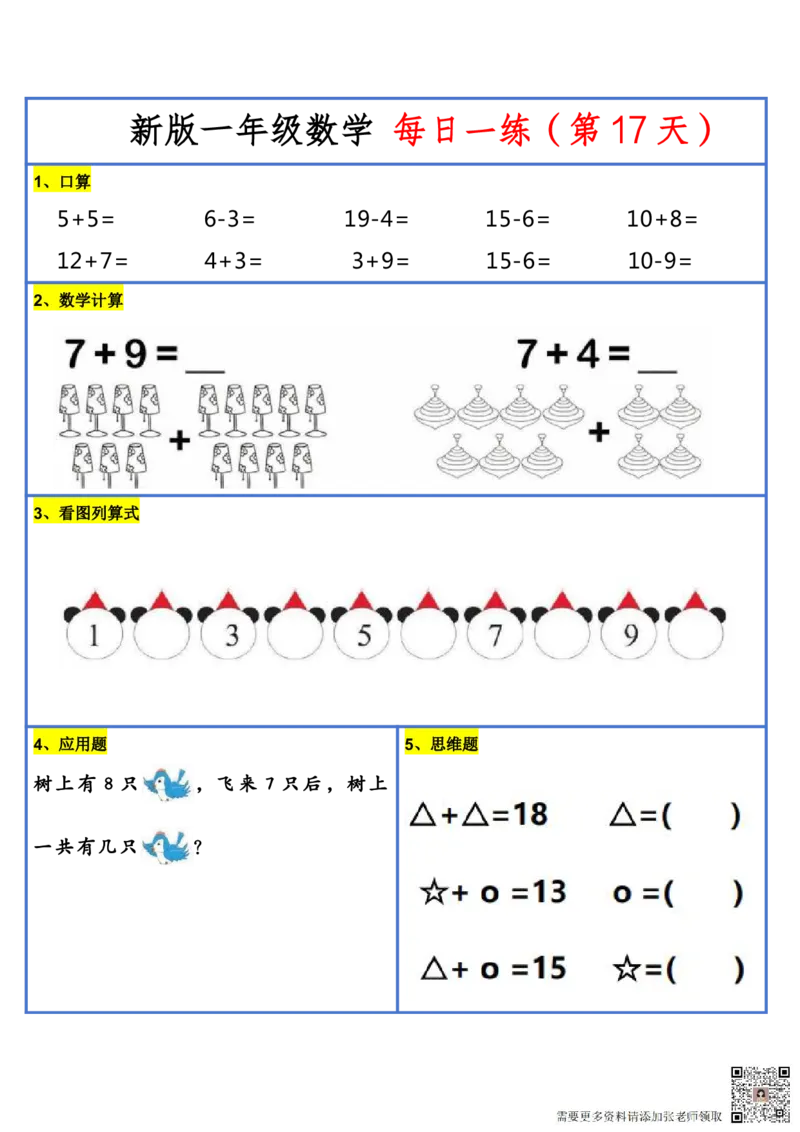 8.272024新版一年级小数学每日一练-30天_一年级上下册资料_一年级上册小红书同款资料_一年级(1)