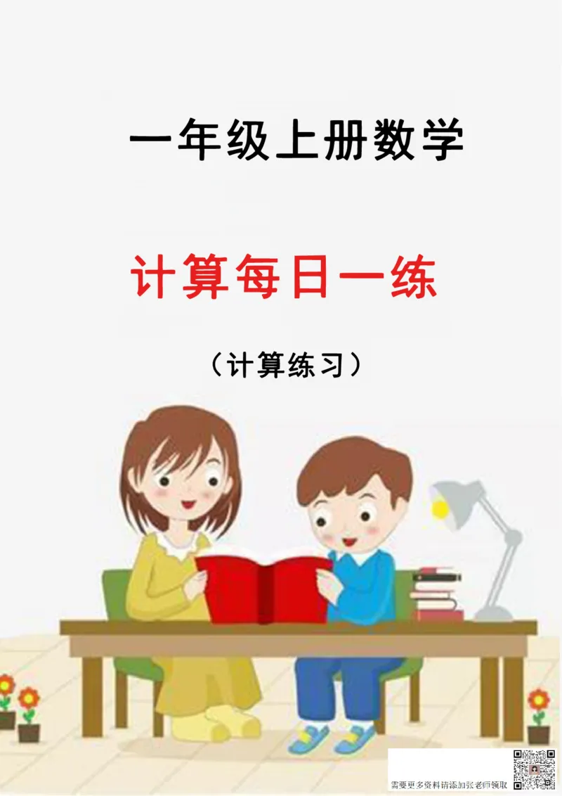 8.272024新版一年级小数学每日一练-30天_一年级上下册资料_一年级上册小红书同款资料_一年级(1)