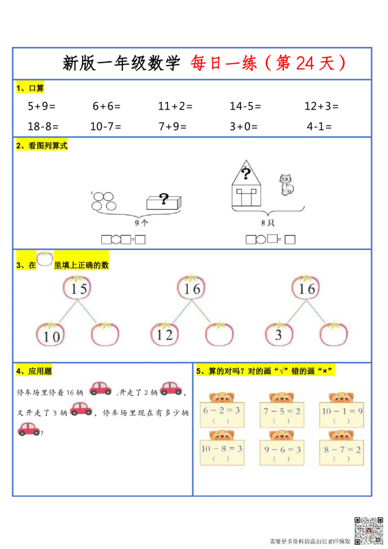 8.272024新版一年级小数学每日一练-30天_一年级上下册资料_一年级上册小红书同款资料_一年级(1)