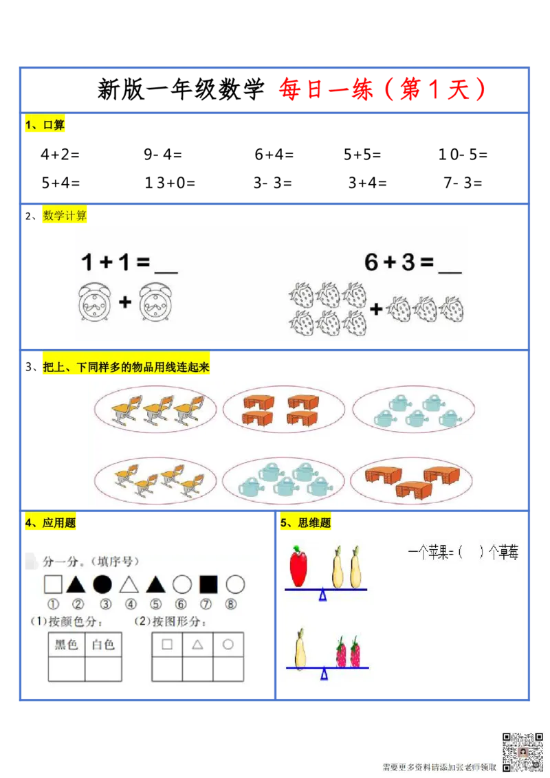 8.272024新版一年级小数学每日一练-30天_一年级上下册资料_一年级上册小红书同款资料_一年级(1)