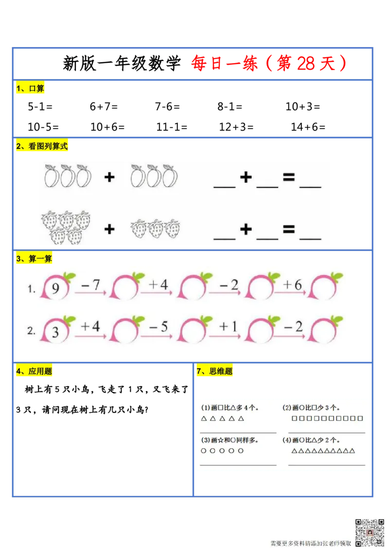 8.272024新版一年级小数学每日一练-30天_一年级上下册资料_一年级上册小红书同款资料_一年级(1)