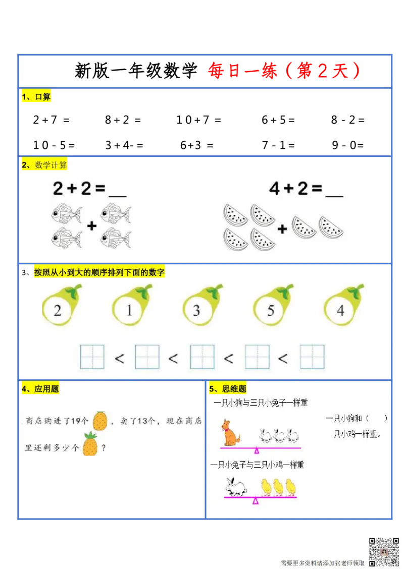 8.272024新版一年级小数学每日一练-30天_一年级上下册资料_一年级上册小红书同款资料_一年级(1)