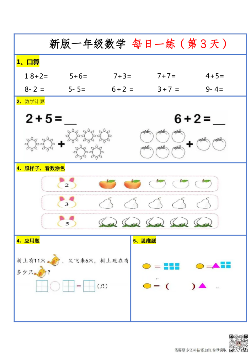 8.272024新版一年级小数学每日一练-30天_一年级上下册资料_一年级上册小红书同款资料_一年级(1)