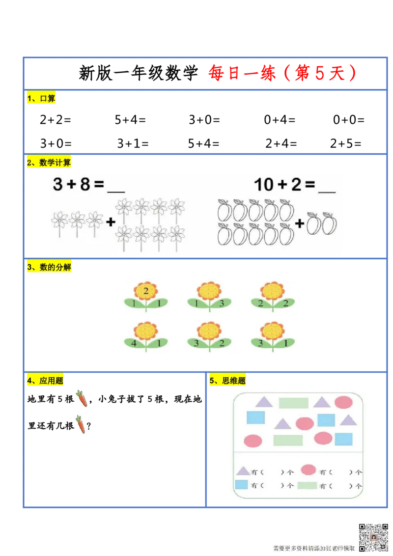 8.272024新版一年级小数学每日一练-30天_一年级上下册资料_一年级上册小红书同款资料_一年级(1)
