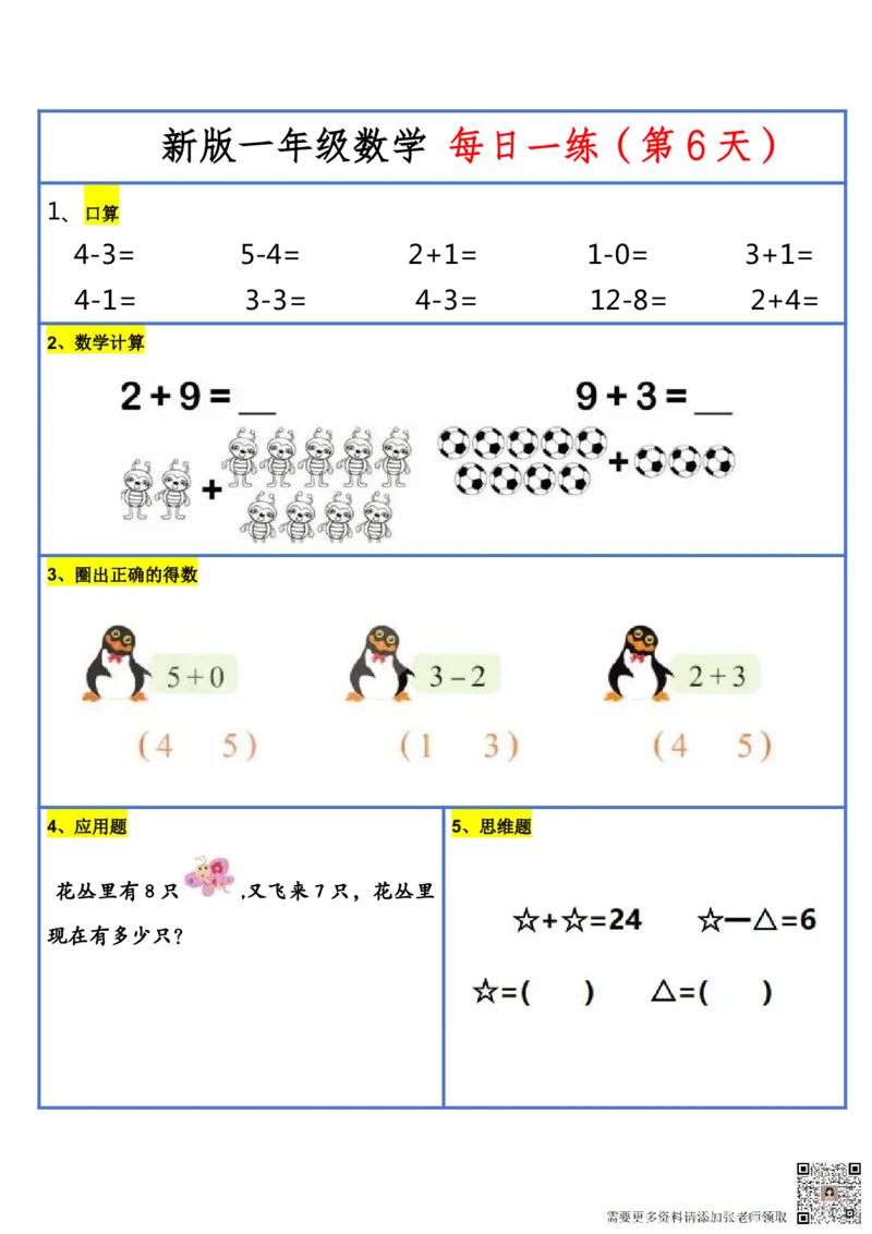 8.272024新版一年级小数学每日一练-30天_一年级上下册资料_一年级上册小红书同款资料_一年级(1)