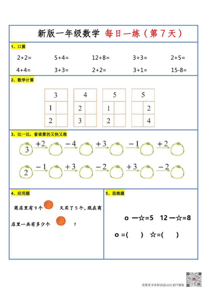 8.272024新版一年级小数学每日一练-30天_一年级上下册资料_一年级上册小红书同款资料_一年级(1)