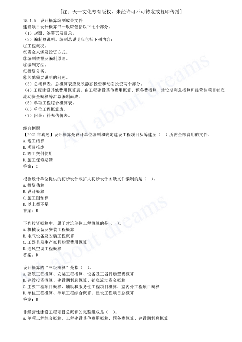 2025-57-第3篇-第15章-15.1-设计概算编制（二）_2026年一级建造师_2026年一建经济_2025年一建经济SVIP_02-基础精讲✿高端面授✿深度强化_10-经济《天一精讲班》关涛、董航KL_关涛_讲义