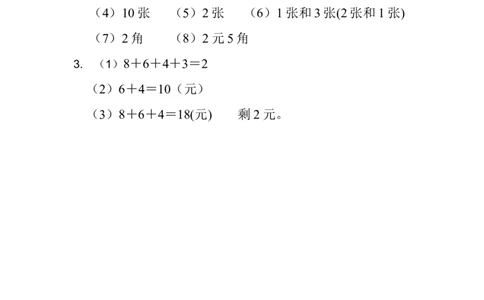 4.2元、角、分的简单计算_一年级上下册资料_1年级下册教学资源包课件+课时练_第四单元认识人民币_4.2元、角、分的简单计算_课时练