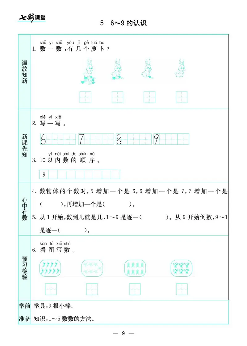 《七彩课堂》预习卡-数学1年级上册（SJ）_一年级上下册资料_小学一年级学习资料-25年更新版_1-03、小学一年级数学上册_苏教版_10、电子书籍