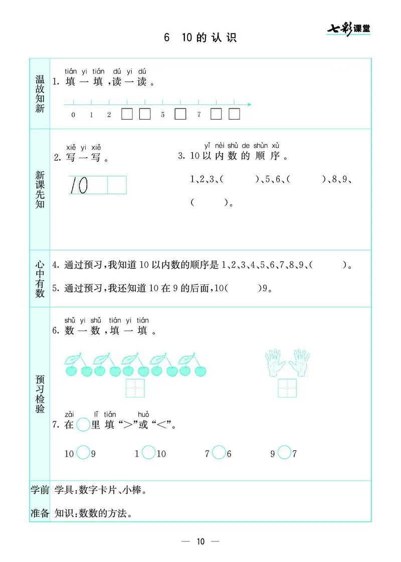 《七彩课堂》预习卡-数学1年级上册（SJ）_一年级上下册资料_小学一年级学习资料-25年更新版_1-03、小学一年级数学上册_苏教版_10、电子书籍