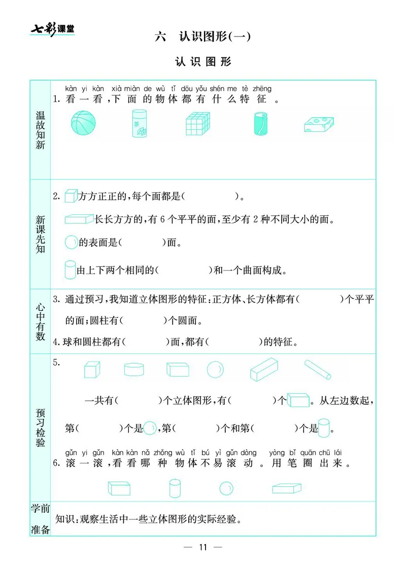《七彩课堂》预习卡-数学1年级上册（SJ）_一年级上下册资料_小学一年级学习资料-25年更新版_1-03、小学一年级数学上册_苏教版_10、电子书籍