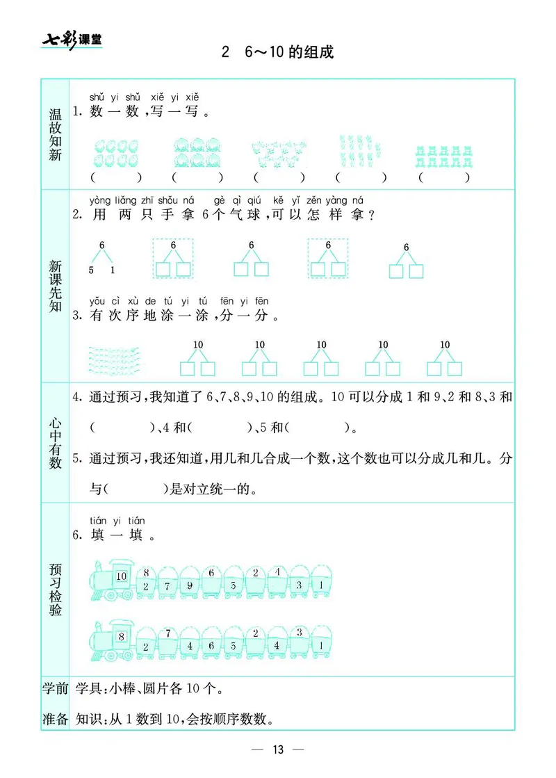 《七彩课堂》预习卡-数学1年级上册（SJ）_一年级上下册资料_小学一年级学习资料-25年更新版_1-03、小学一年级数学上册_苏教版_10、电子书籍
