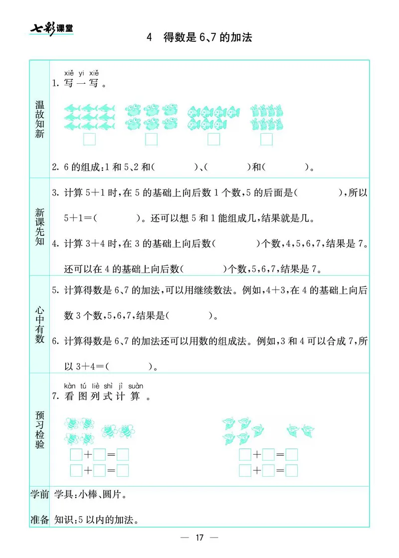 《七彩课堂》预习卡-数学1年级上册（SJ）_一年级上下册资料_小学一年级学习资料-25年更新版_1-03、小学一年级数学上册_苏教版_10、电子书籍
