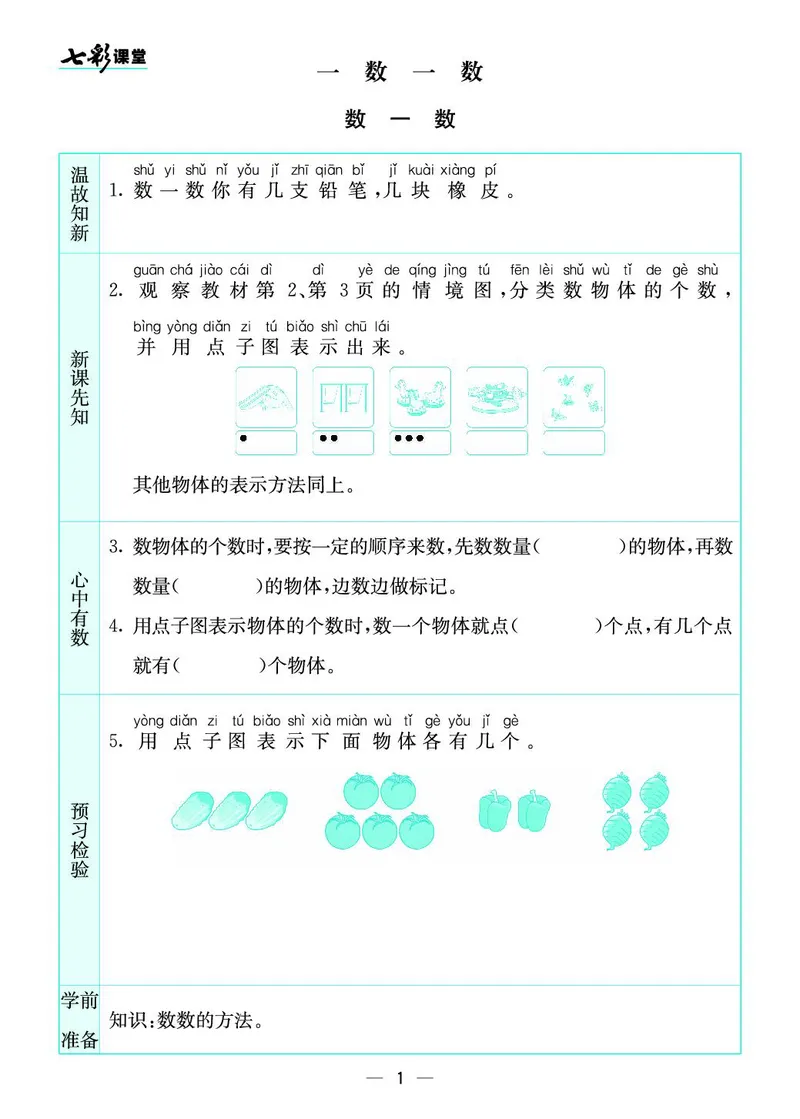 《七彩课堂》预习卡-数学1年级上册（SJ）_一年级上下册资料_小学一年级学习资料-25年更新版_1-03、小学一年级数学上册_苏教版_10、电子书籍