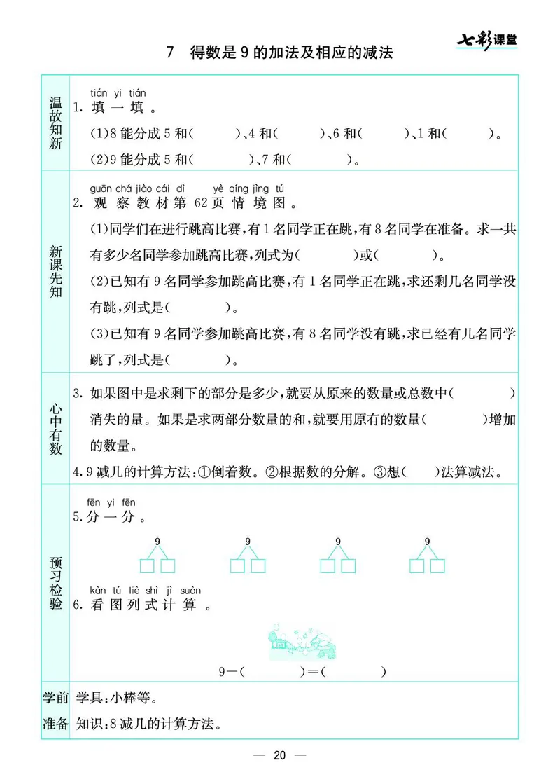 《七彩课堂》预习卡-数学1年级上册（SJ）_一年级上下册资料_小学一年级学习资料-25年更新版_1-03、小学一年级数学上册_苏教版_10、电子书籍