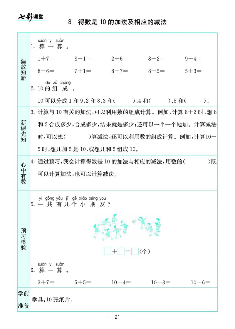 《七彩课堂》预习卡-数学1年级上册（SJ）_一年级上下册资料_小学一年级学习资料-25年更新版_1-03、小学一年级数学上册_苏教版_10、电子书籍