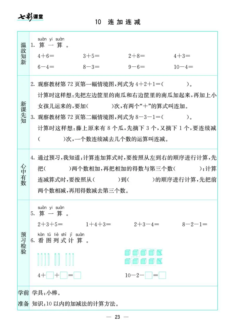 《七彩课堂》预习卡-数学1年级上册（SJ）_一年级上下册资料_小学一年级学习资料-25年更新版_1-03、小学一年级数学上册_苏教版_10、电子书籍