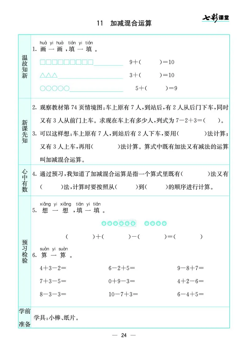 《七彩课堂》预习卡-数学1年级上册（SJ）_一年级上下册资料_小学一年级学习资料-25年更新版_1-03、小学一年级数学上册_苏教版_10、电子书籍