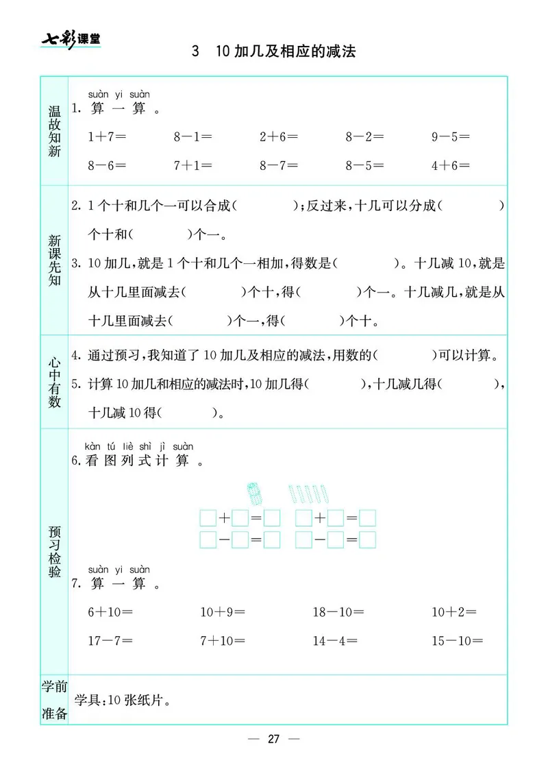 《七彩课堂》预习卡-数学1年级上册（SJ）_一年级上下册资料_小学一年级学习资料-25年更新版_1-03、小学一年级数学上册_苏教版_10、电子书籍
