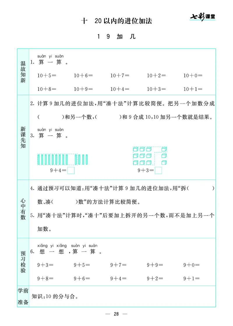 《七彩课堂》预习卡-数学1年级上册（SJ）_一年级上下册资料_小学一年级学习资料-25年更新版_1-03、小学一年级数学上册_苏教版_10、电子书籍