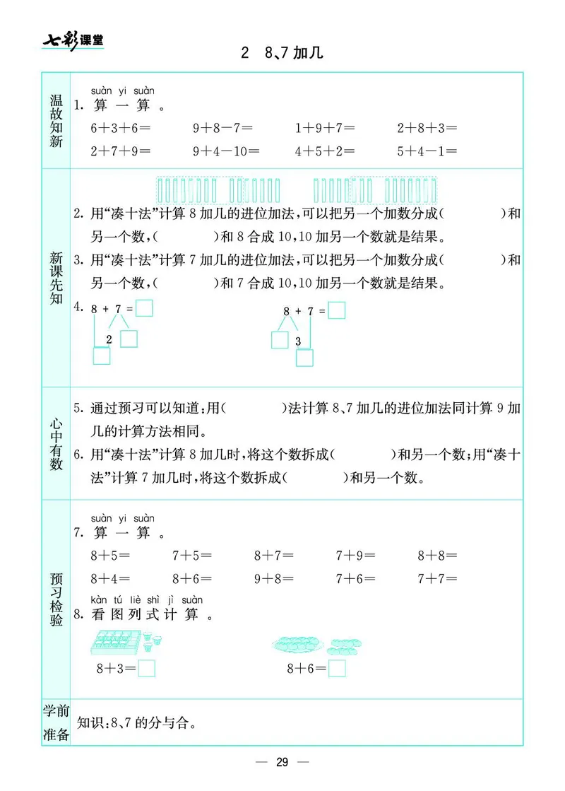 《七彩课堂》预习卡-数学1年级上册（SJ）_一年级上下册资料_小学一年级学习资料-25年更新版_1-03、小学一年级数学上册_苏教版_10、电子书籍