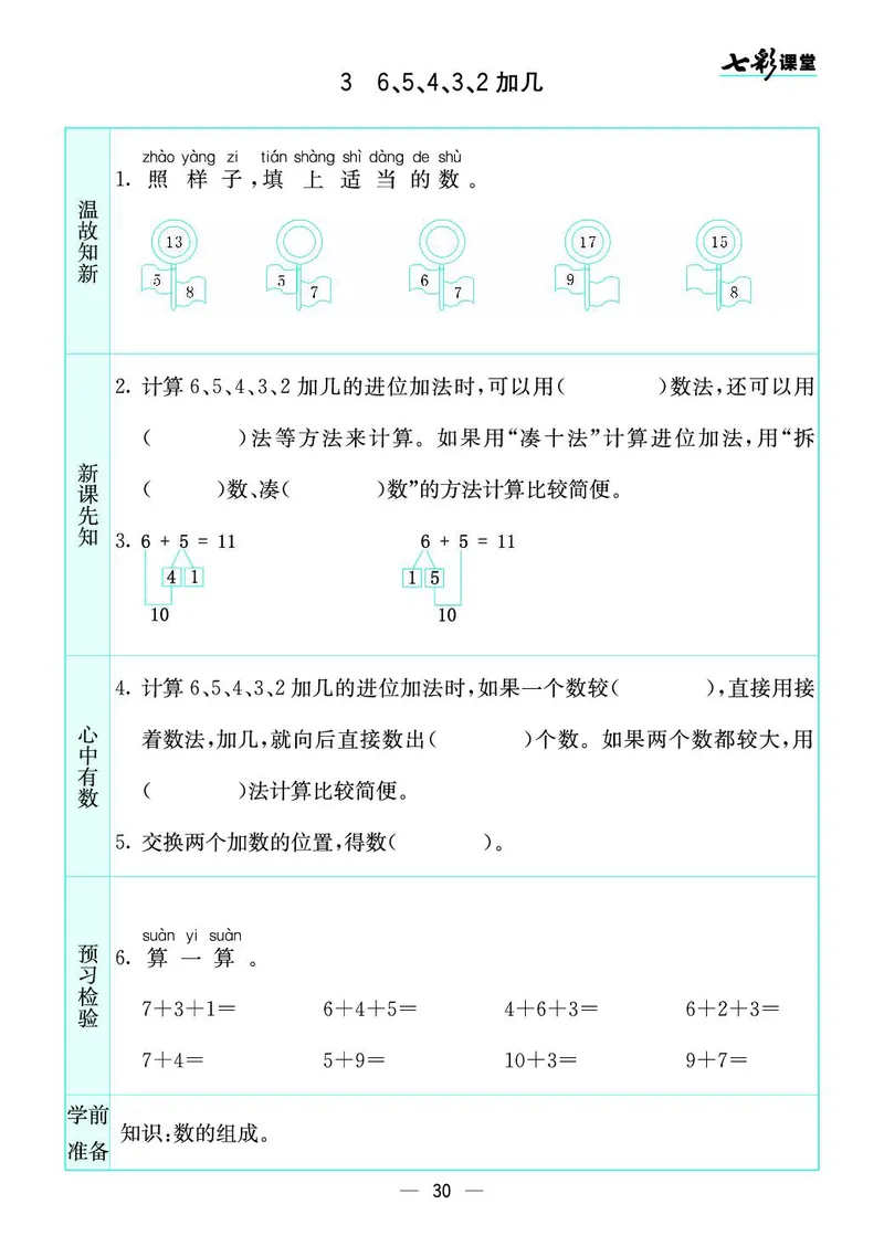 《七彩课堂》预习卡-数学1年级上册（SJ）_一年级上下册资料_小学一年级学习资料-25年更新版_1-03、小学一年级数学上册_苏教版_10、电子书籍