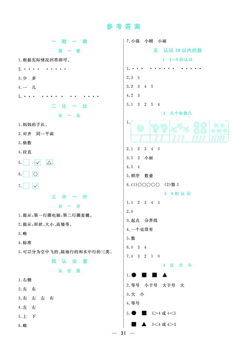 《七彩课堂》预习卡-数学1年级上册（SJ）_一年级上下册资料_小学一年级学习资料-25年更新版_1-03、小学一年级数学上册_苏教版_10、电子书籍