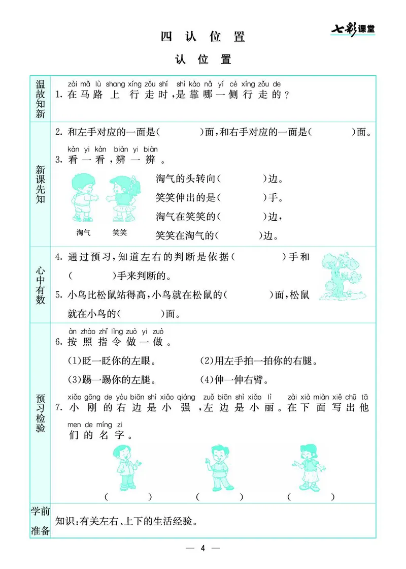 《七彩课堂》预习卡-数学1年级上册（SJ）_一年级上下册资料_小学一年级学习资料-25年更新版_1-03、小学一年级数学上册_苏教版_10、电子书籍