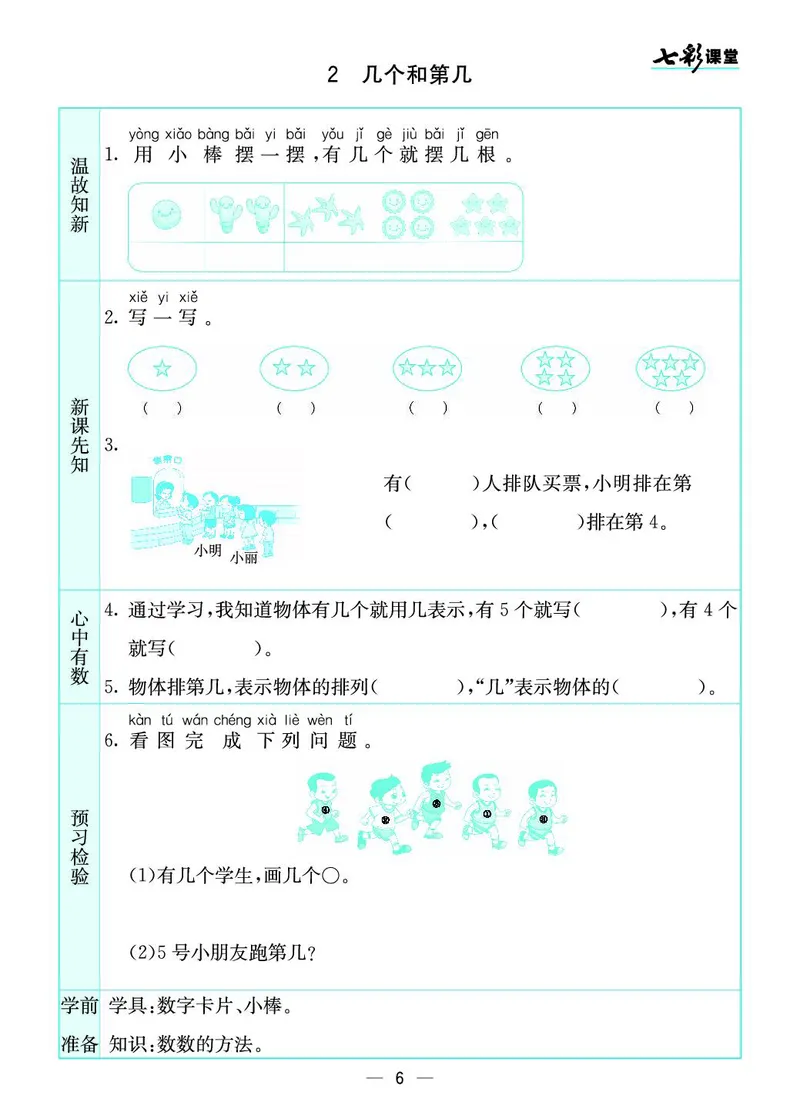 《七彩课堂》预习卡-数学1年级上册（SJ）_一年级上下册资料_小学一年级学习资料-25年更新版_1-03、小学一年级数学上册_苏教版_10、电子书籍
