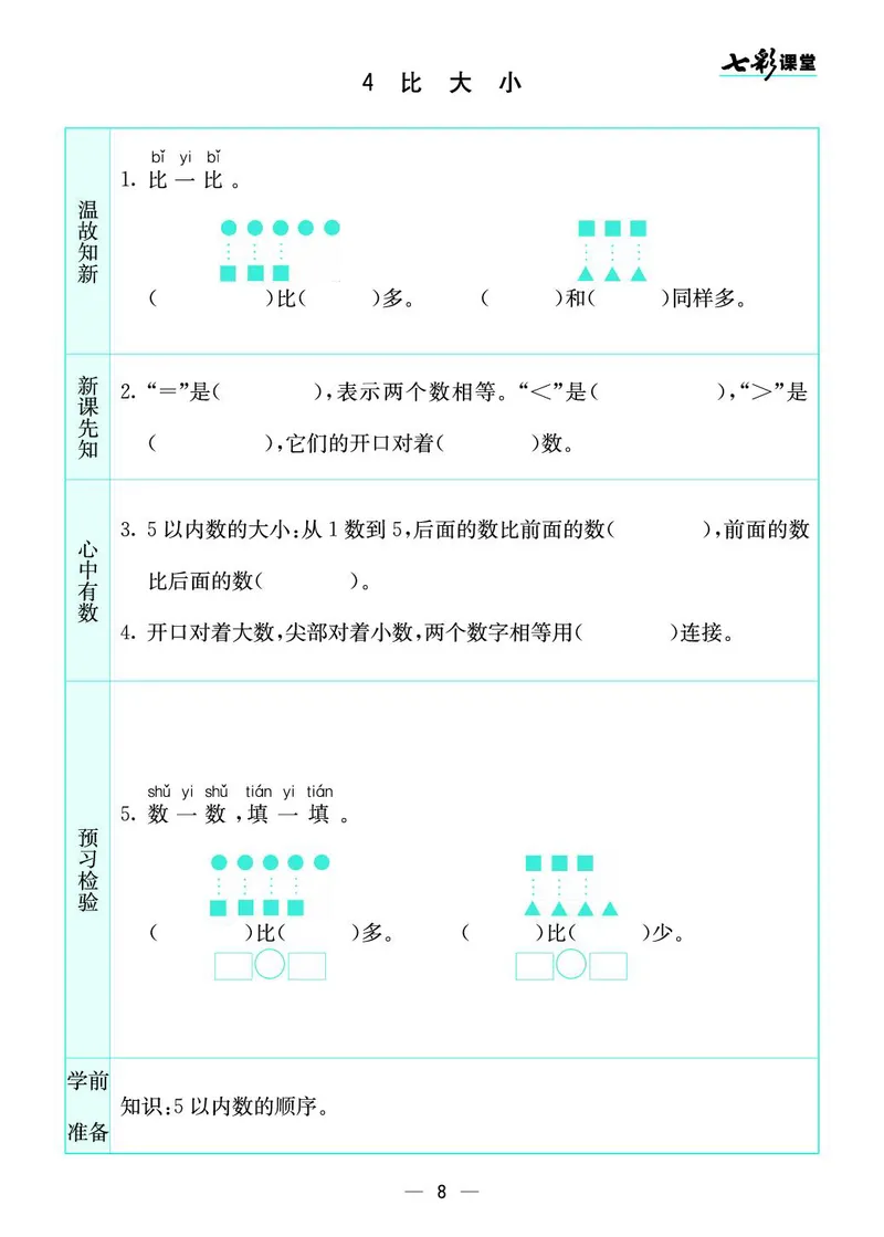 《七彩课堂》预习卡-数学1年级上册（SJ）_一年级上下册资料_小学一年级学习资料-25年更新版_1-03、小学一年级数学上册_苏教版_10、电子书籍