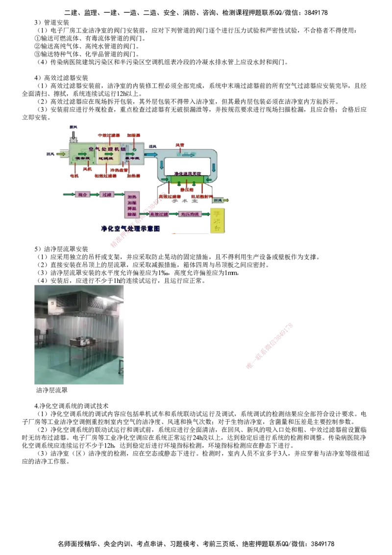 第15讲　通风与空调设备安装技术、系统调试和检测、净化空调系统施工技术_2026年一级建造师_2026年一建机电_2025年一建机电SVIP_02-基础精讲✿高端面授✿深度强化