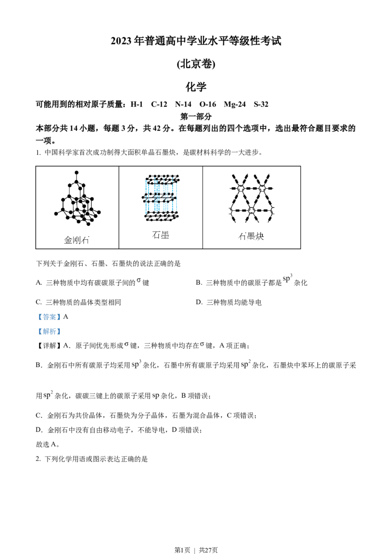 2023年高考化学试卷（北京）（解析卷）_历年高考真题合集_化学历年高考真题_新&middot;Word版2008-2025&middot;高考化学真题_化学（按省份分类）2008-2025_2008-2025&middot;（北京）化学高考真题