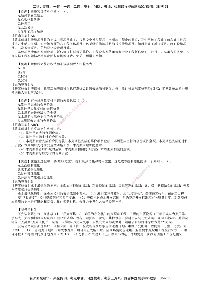 第01讲　施工成本管理_2026年一级建造师_2026年一建机电_2025年一建机电SVIP_03-习题精析✿实战特训✿模考通关_21-机电《习题解析班》康仁杰JG