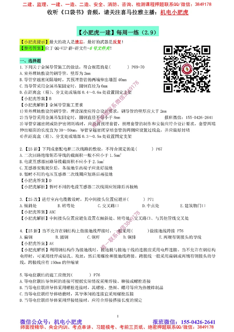 每周一练（2.9）参考答案_2026年一级建造师_2026年一建机电_2025年一建机电SVIP_02-基础精讲✿高端面授✿深度强化_11-机电《教材精讲班》小肥虎SMR_每周一练