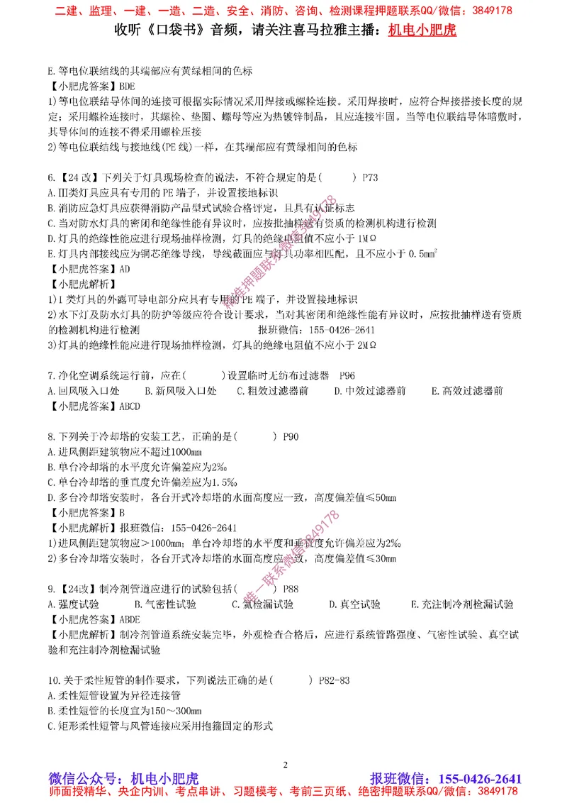 每周一练（2.9）参考答案_2026年一级建造师_2026年一建机电_2025年一建机电SVIP_02-基础精讲✿高端面授✿深度强化_11-机电《教材精讲班》小肥虎SMR_每周一练