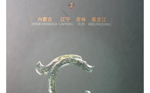 中国出土玉器全集(2)+内蒙古+辽宁+吉林+黑..._部分1_X018-玉石珠宝鉴定教程最新合集_5、玉石鉴定专题全套课程_玉石电子书_中国出土玉石全集