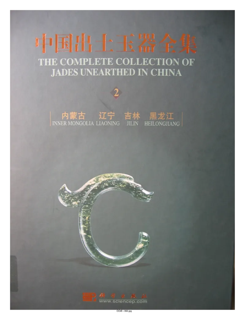 中国出土玉器全集(2)+内蒙古+辽宁+吉林+黑..._部分1_X018-玉石珠宝鉴定教程最新合集_5、玉石鉴定专题全套课程_玉石电子书_中国出土玉石全集