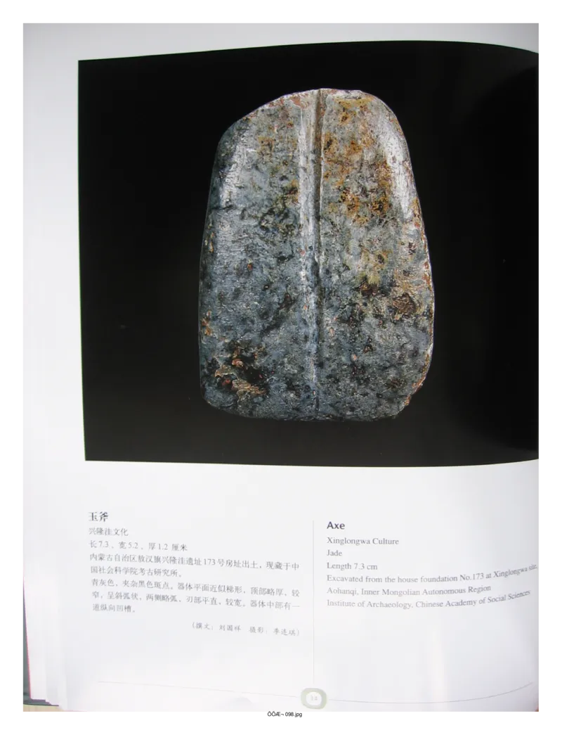 中国出土玉器全集(2)+内蒙古+辽宁+吉林+黑..._部分1_X018-玉石珠宝鉴定教程最新合集_5、玉石鉴定专题全套课程_玉石电子书_中国出土玉石全集