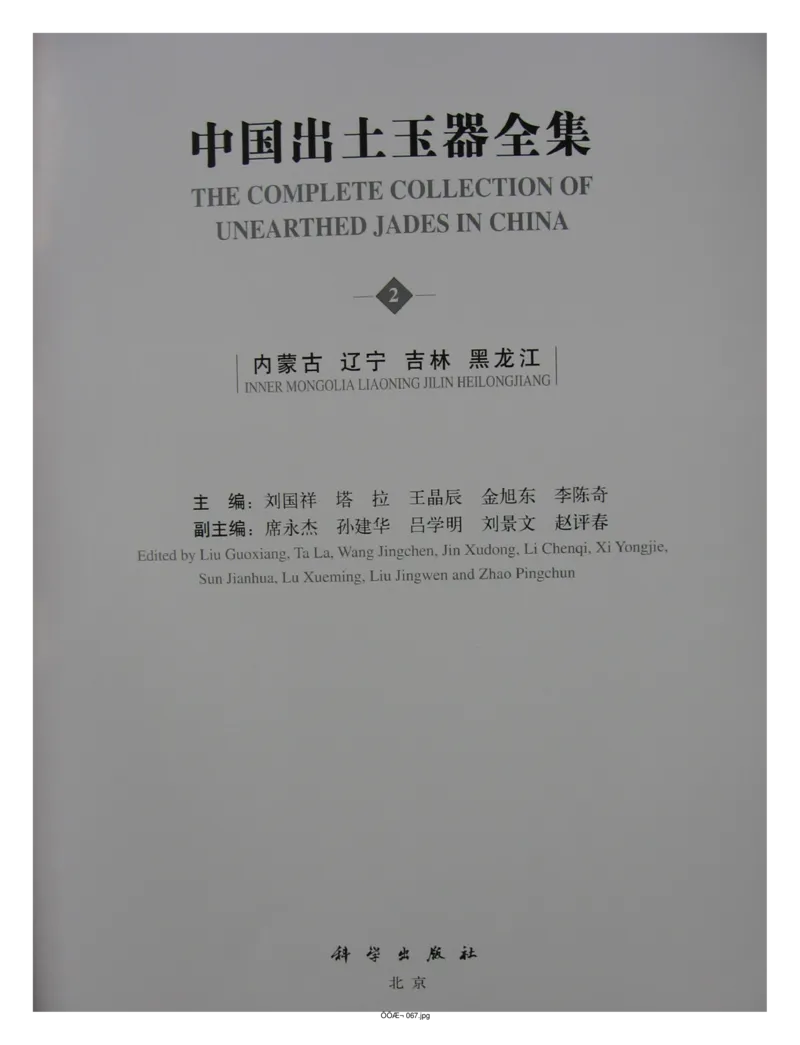 中国出土玉器全集(2)+内蒙古+辽宁+吉林+黑..._部分1_X018-玉石珠宝鉴定教程最新合集_5、玉石鉴定专题全套课程_玉石电子书_中国出土玉石全集