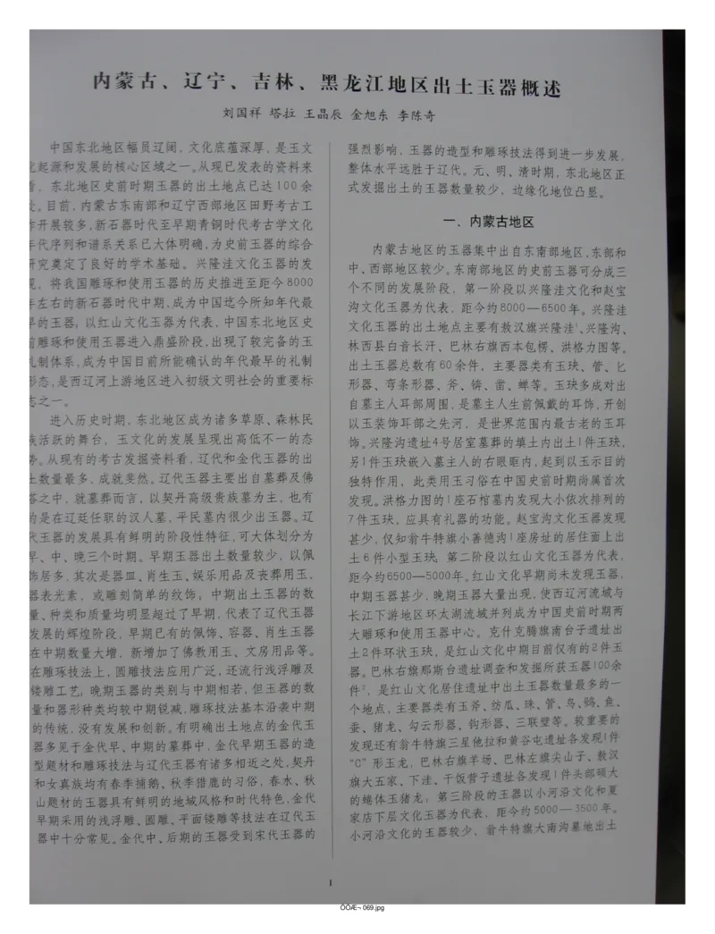 中国出土玉器全集(2)+内蒙古+辽宁+吉林+黑..._部分1_X018-玉石珠宝鉴定教程最新合集_5、玉石鉴定专题全套课程_玉石电子书_中国出土玉石全集