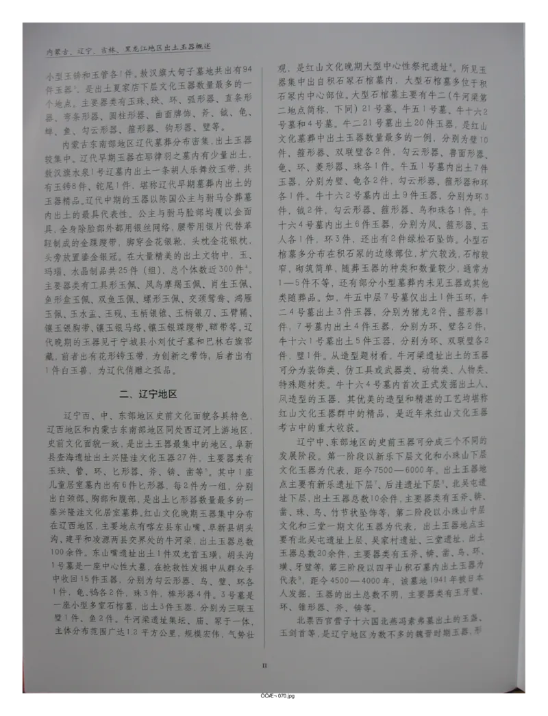 中国出土玉器全集(2)+内蒙古+辽宁+吉林+黑..._部分1_X018-玉石珠宝鉴定教程最新合集_5、玉石鉴定专题全套课程_玉石电子书_中国出土玉石全集