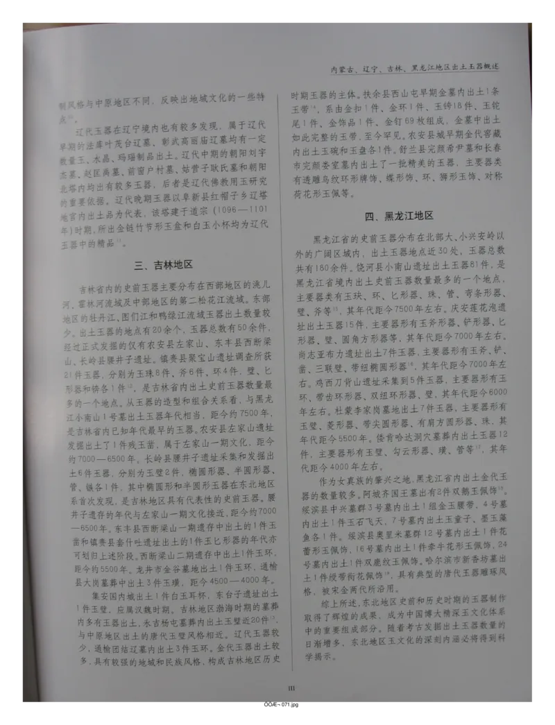 中国出土玉器全集(2)+内蒙古+辽宁+吉林+黑..._部分1_X018-玉石珠宝鉴定教程最新合集_5、玉石鉴定专题全套课程_玉石电子书_中国出土玉石全集