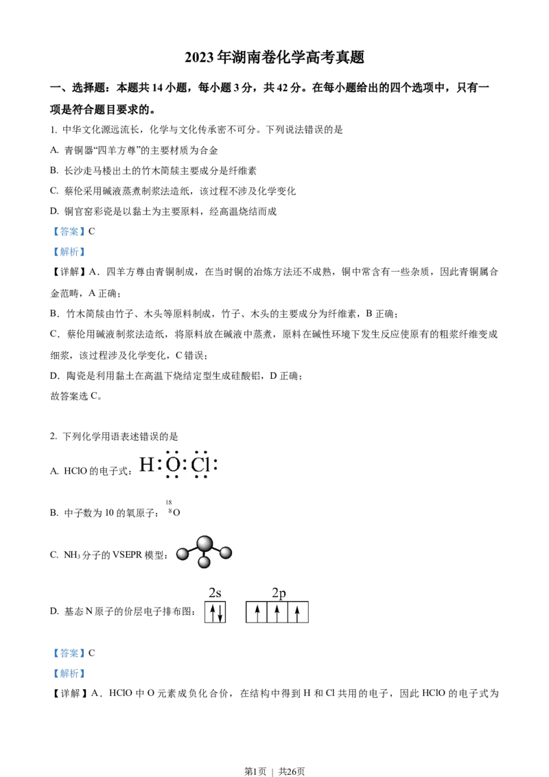 2023年高考化学试卷（湖南）（解析卷）_历年高考真题合集_化学历年高考真题_新&middot;Word版2008-2025&middot;高考化学真题_化学（按年份分类）2008-2025_2023&middot;高考化学真题