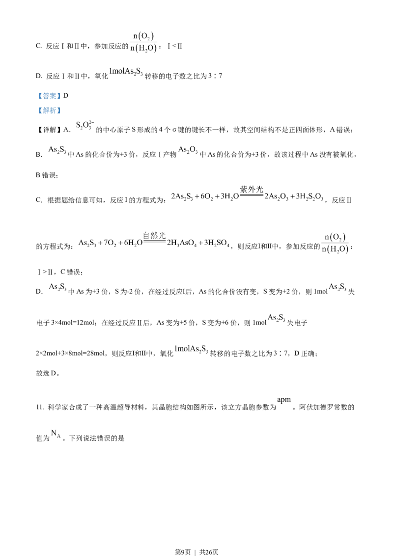 2023年高考化学试卷（湖南）（解析卷）_历年高考真题合集_化学历年高考真题_新&middot;Word版2008-2025&middot;高考化学真题_化学（按年份分类）2008-2025_2023&middot;高考化学真题