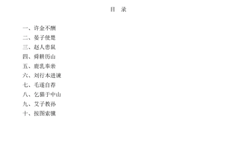 专题5历史故事小学语文小古文专项训练（学生版)-11页_一年级语文上册（统编版）_小古文_2024年秋季念念不忘版